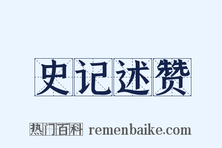 史记述赞是什么意思的图片